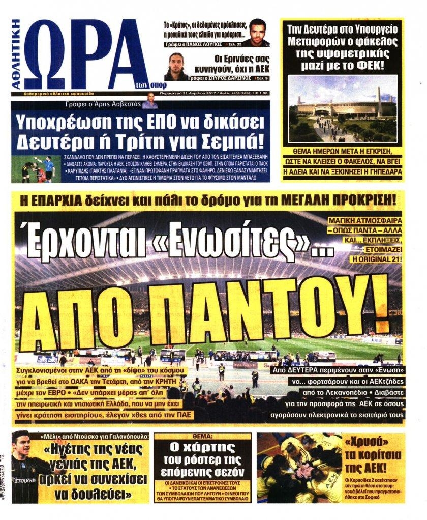 Πρωτοσέλιδο εφημερίδας Η ώρα των Σπορ