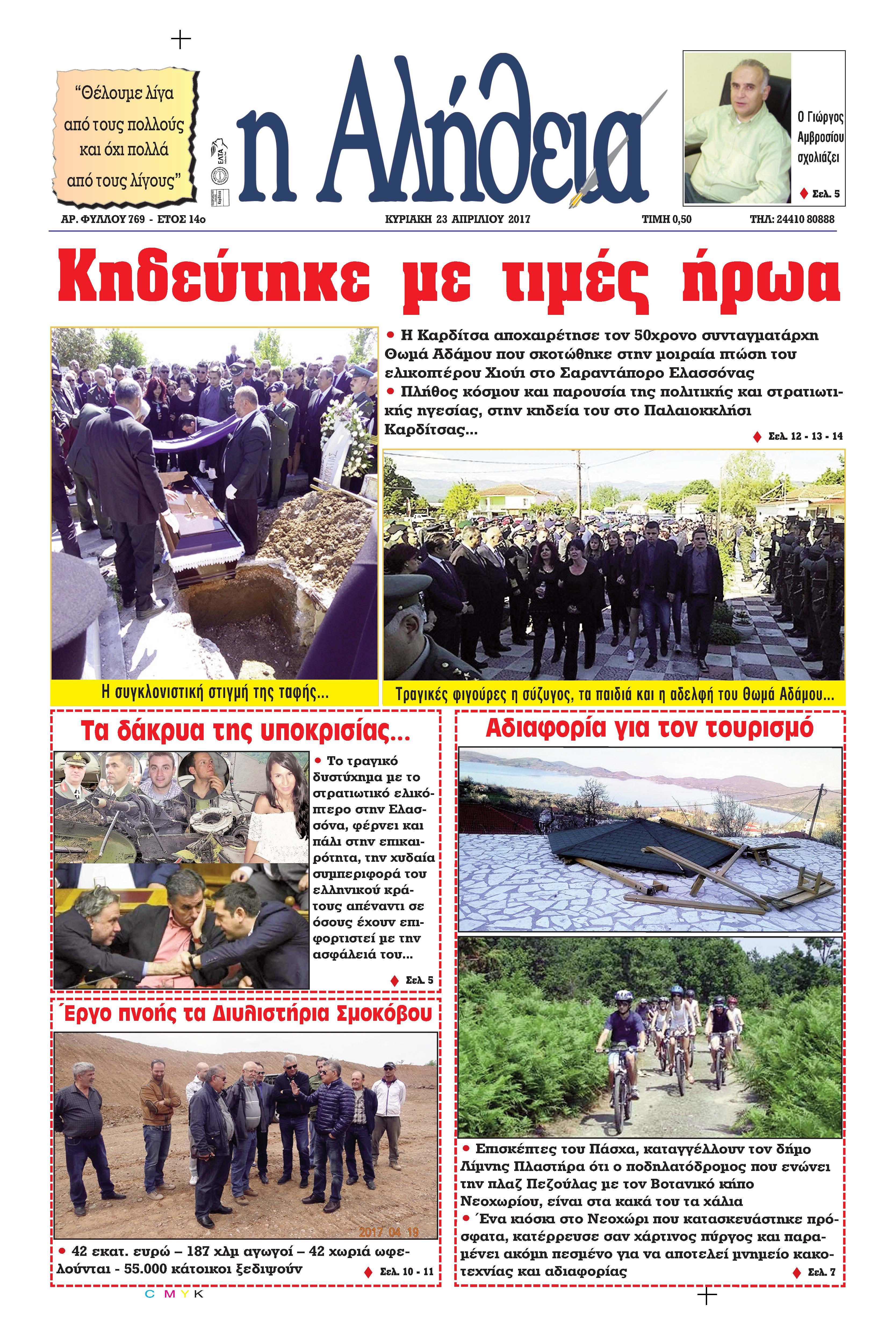 Πρωτοσέλιδο εφημερίδας Αλήθεια της Καρδίτσας