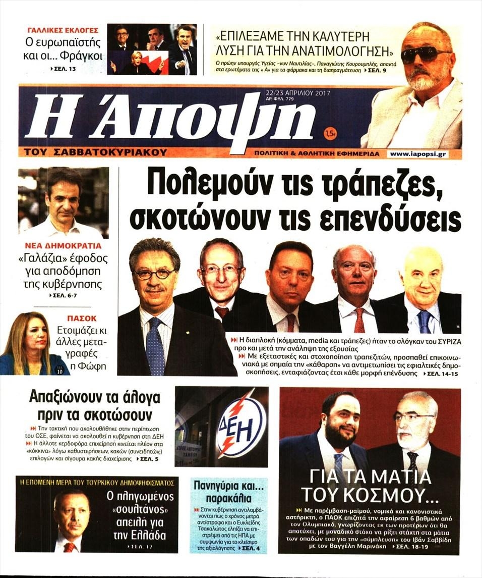 Πρωτοσέλιδο εφημερίδας Η Άποψη