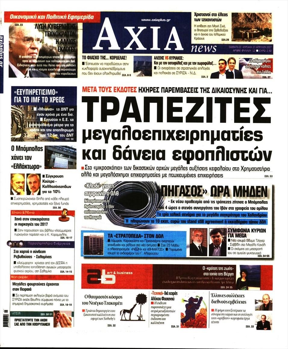 Πρωτοσέλιδο εφημερίδας Αξία News