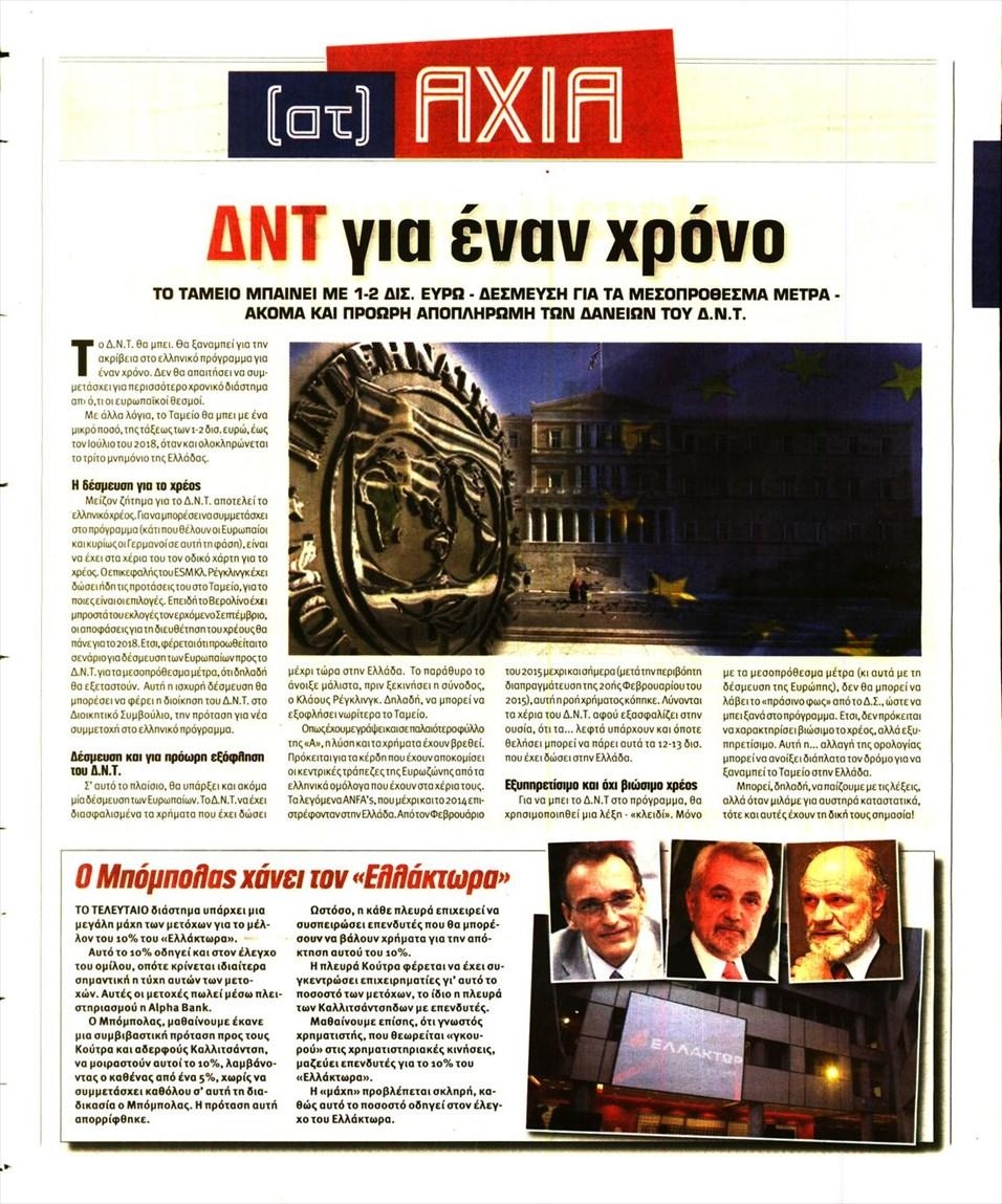 Οπισθόφυλλο εφημερίδας Αξία News