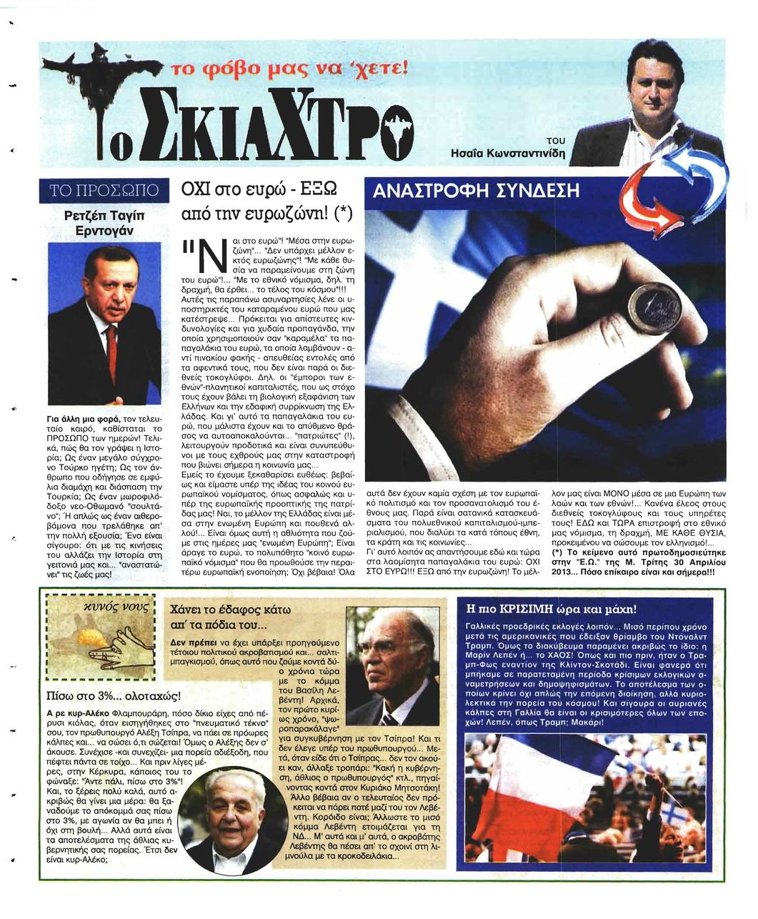 Οπισθόφυλλο εφημερίδας Ελεύθερη Ώρα