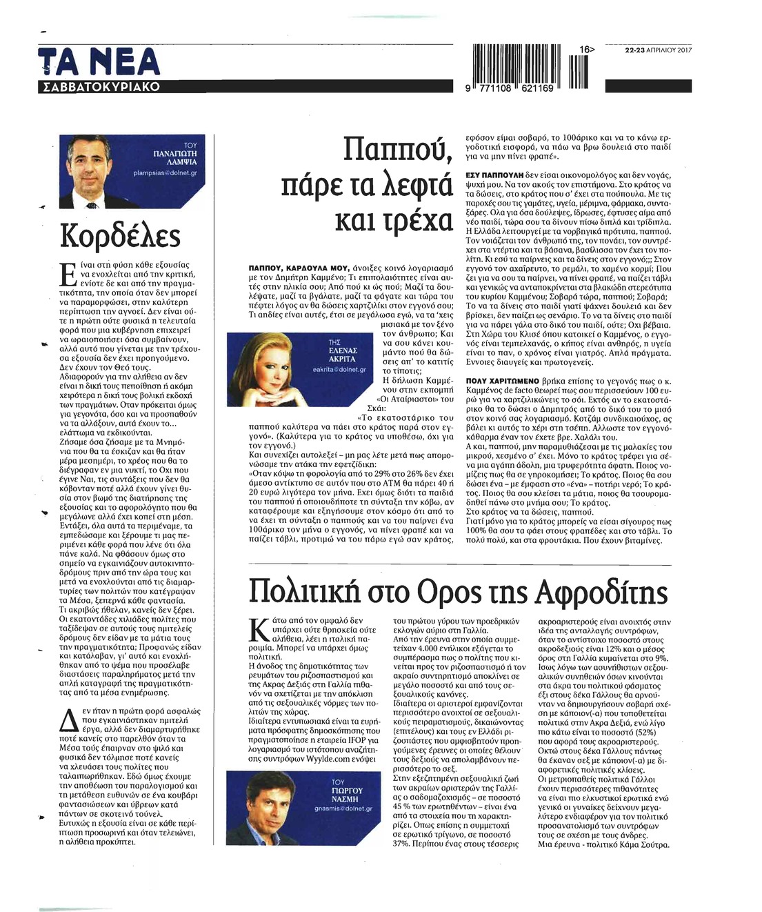 Οπισθόφυλλο εφημερίδας Τα Νέα