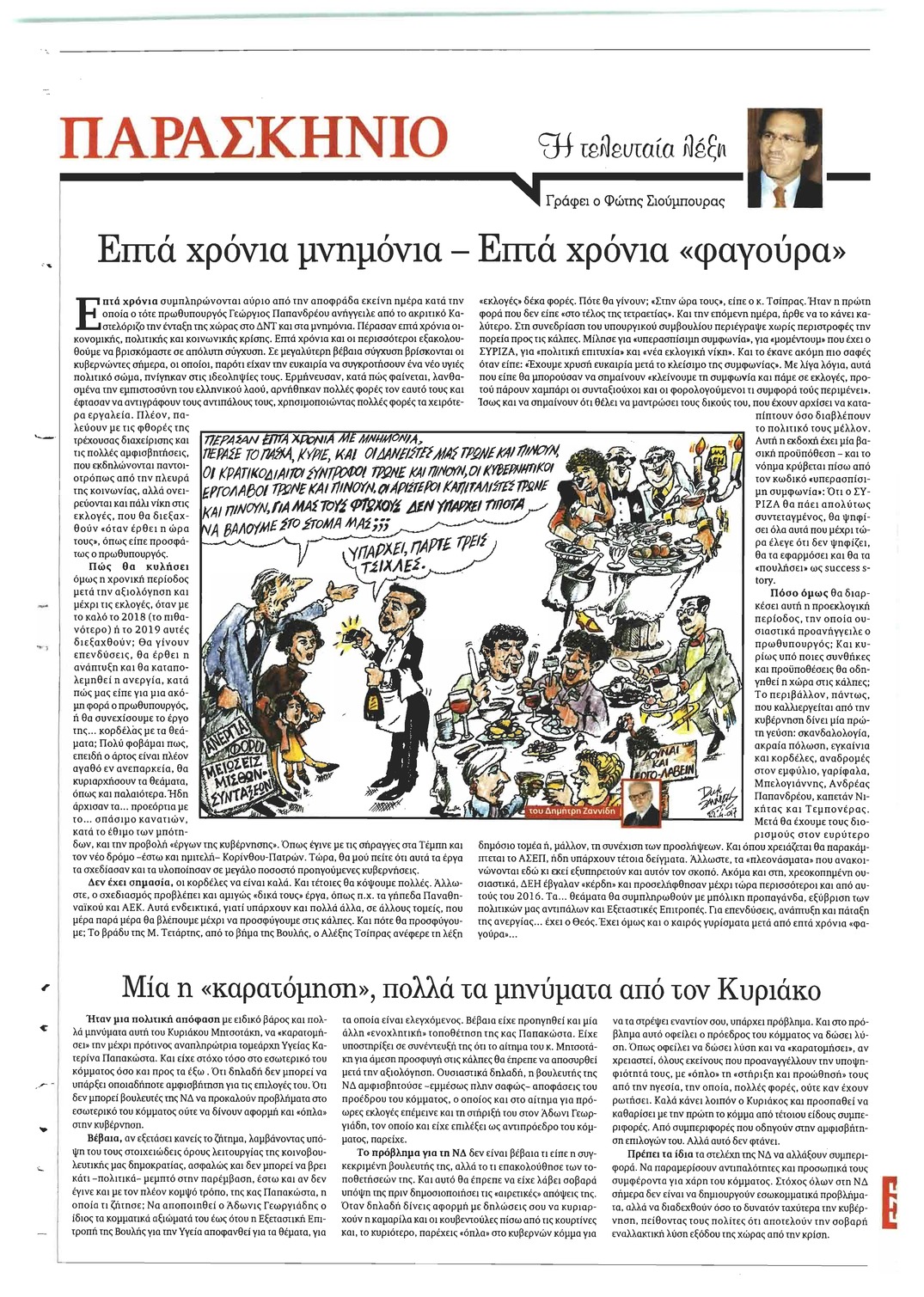 Οπισθόφυλλο εφημερίδας Το Παρασκήνιο