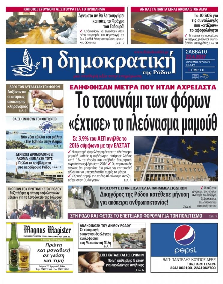 Πρωτοσέλιδο εφημερίδας Δημοκρατική