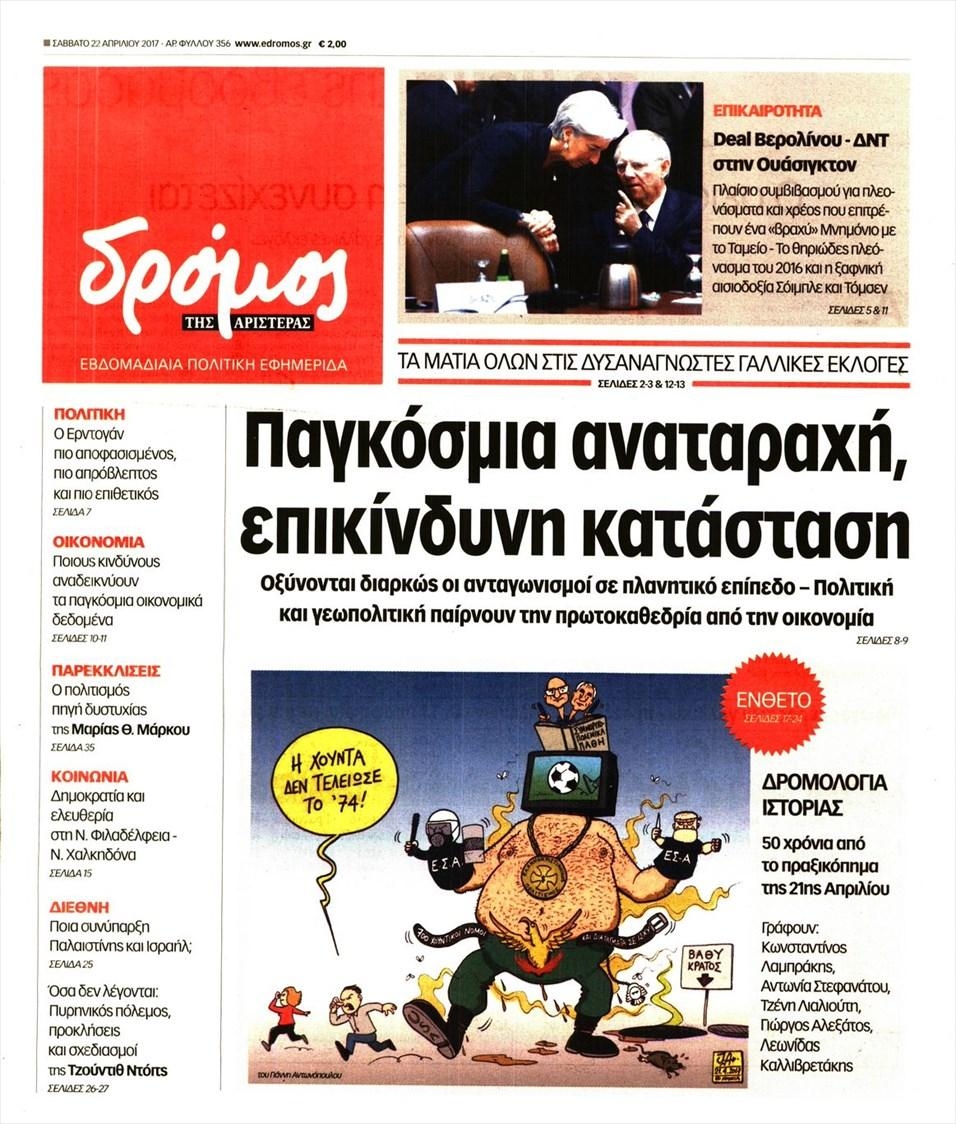 Πρωτοσέλιδο εφημερίδας Δρόμος Αριστεράς