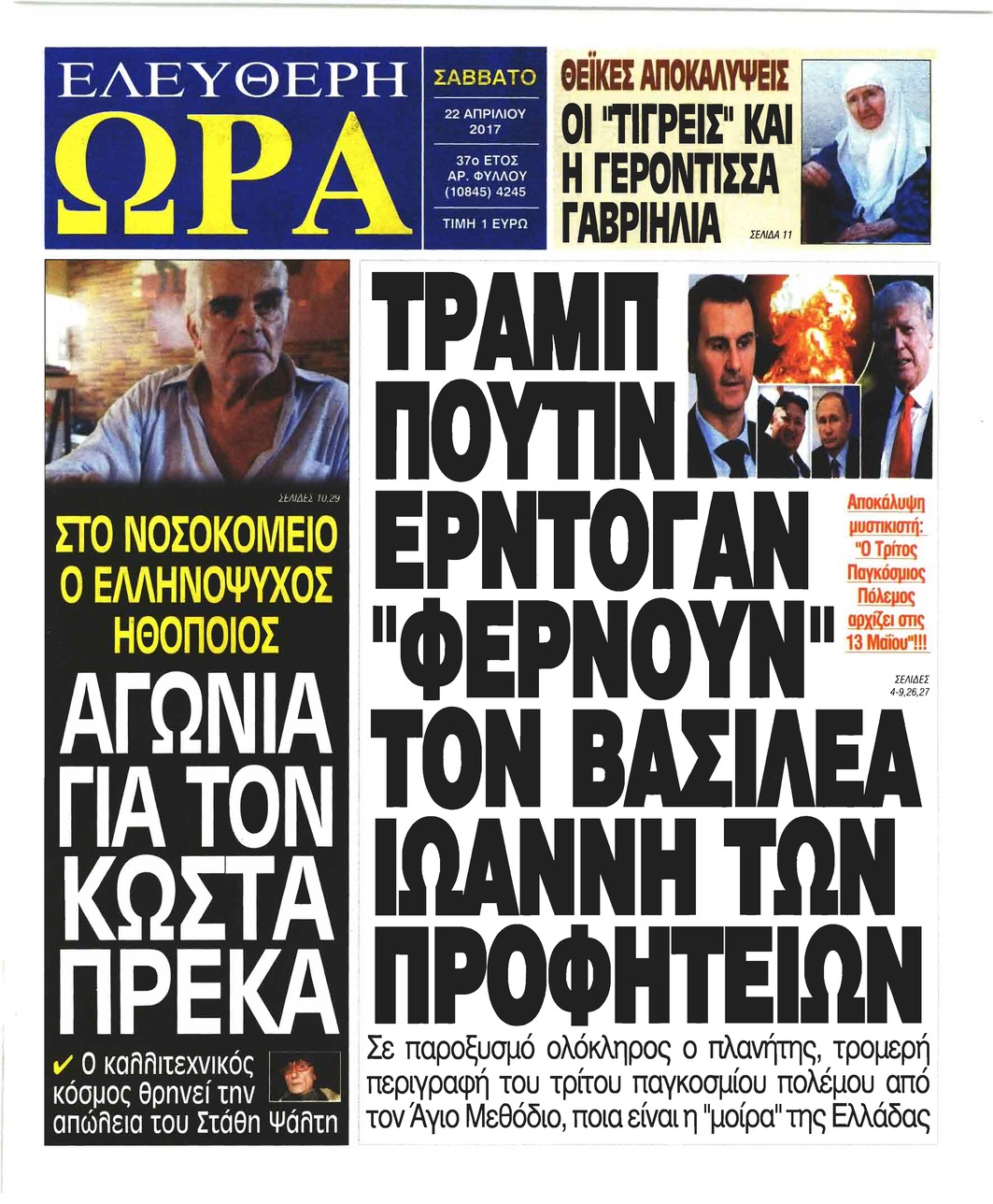 Πρωτοσέλιδο εφημερίδας Ελεύθερη Ώρα