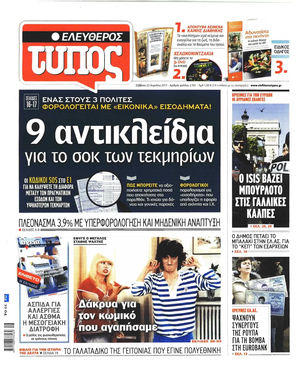 Πρωτοσέλιδο εφημερίδας Ελεύθερος Τύπος
