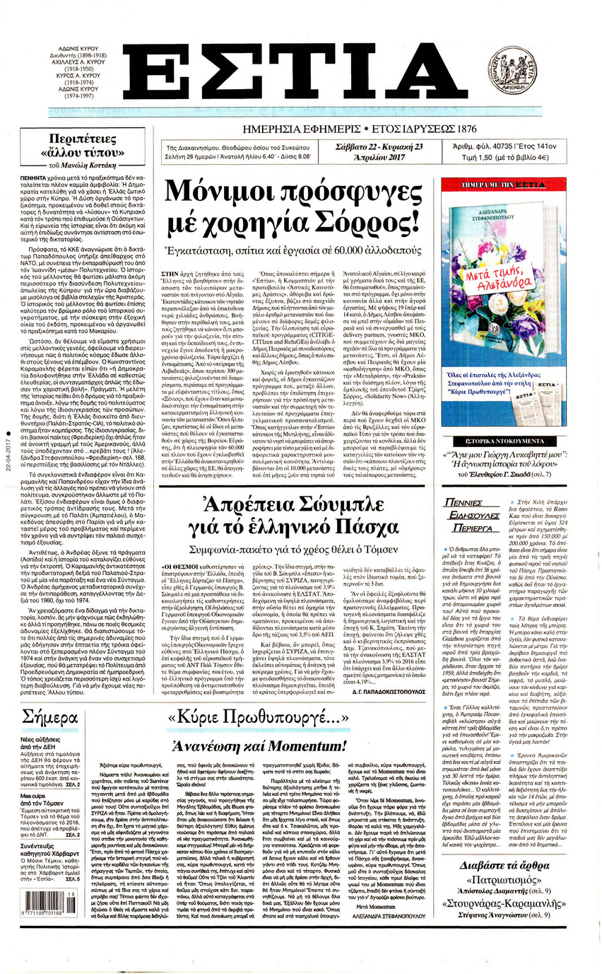 Πρωτοσέλιδο εφημερίδας Εστία