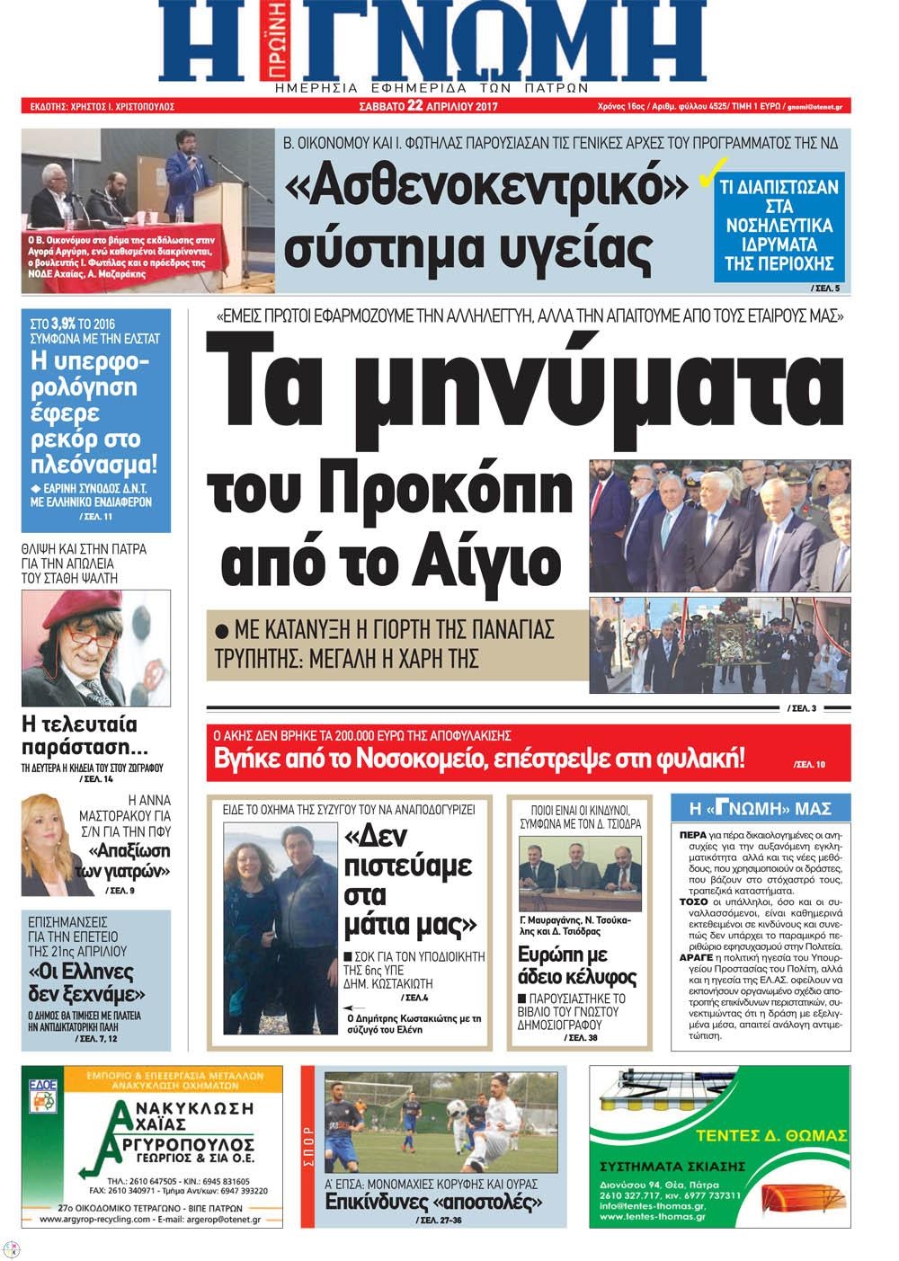 Πρωτοσέλιδο εφημερίδας Γνώμη της Πάτρας
