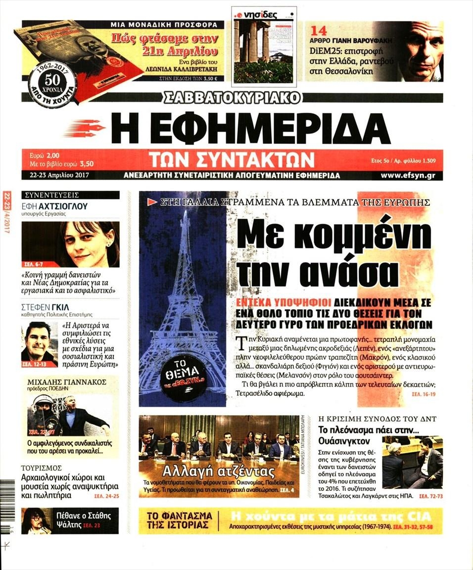 Πρωτοσέλιδο εφημερίδας Των συντακτών