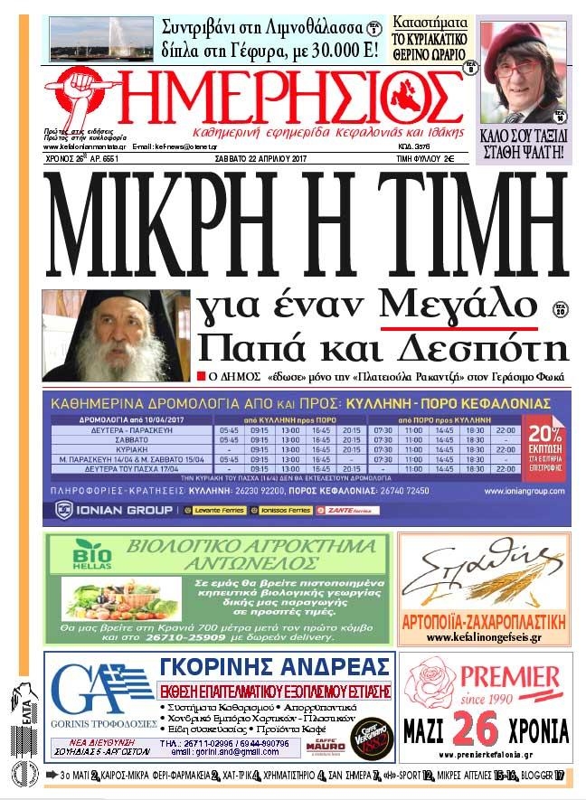 Πρωτοσέλιδο εφημερίδας Ημερήσιος