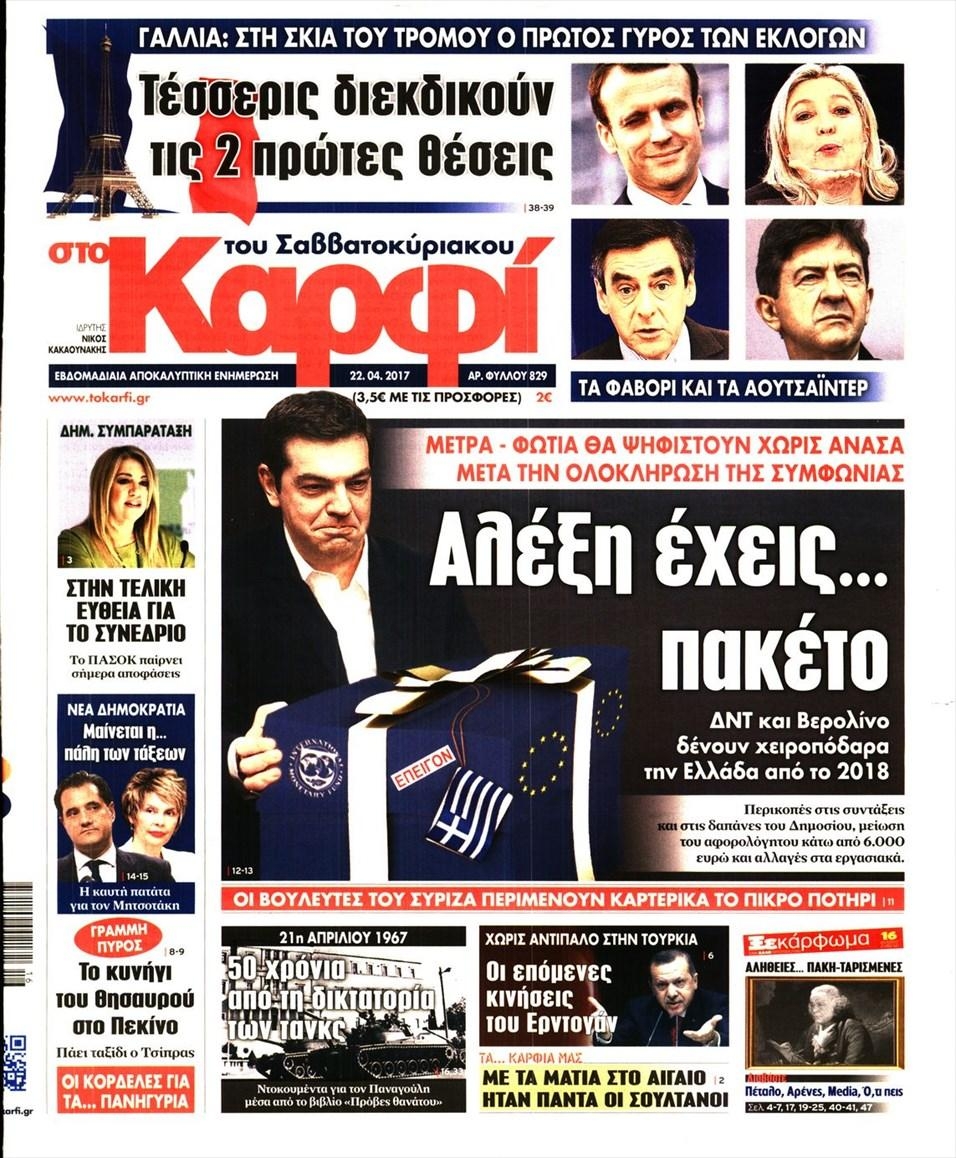 Πρωτοσέλιδο εφημερίδας Το Καρφί