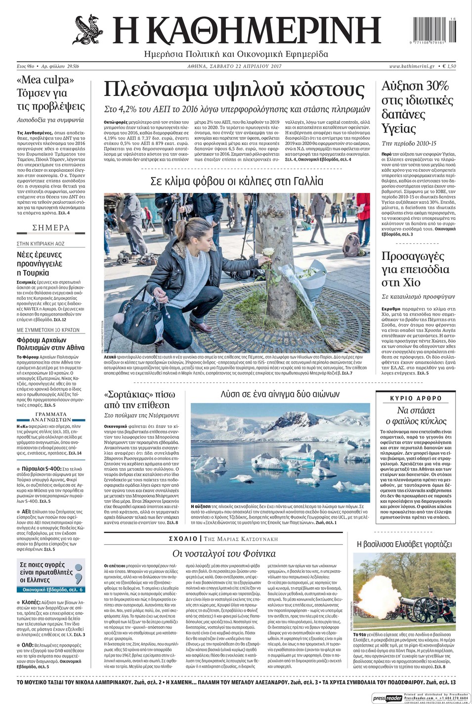 Πρωτοσέλιδο εφημερίδας Καθημερινή