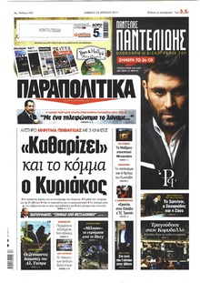 Παραπολιτικά