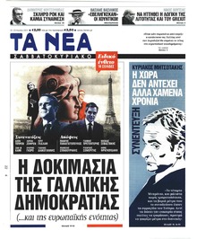 Τα Νέα
