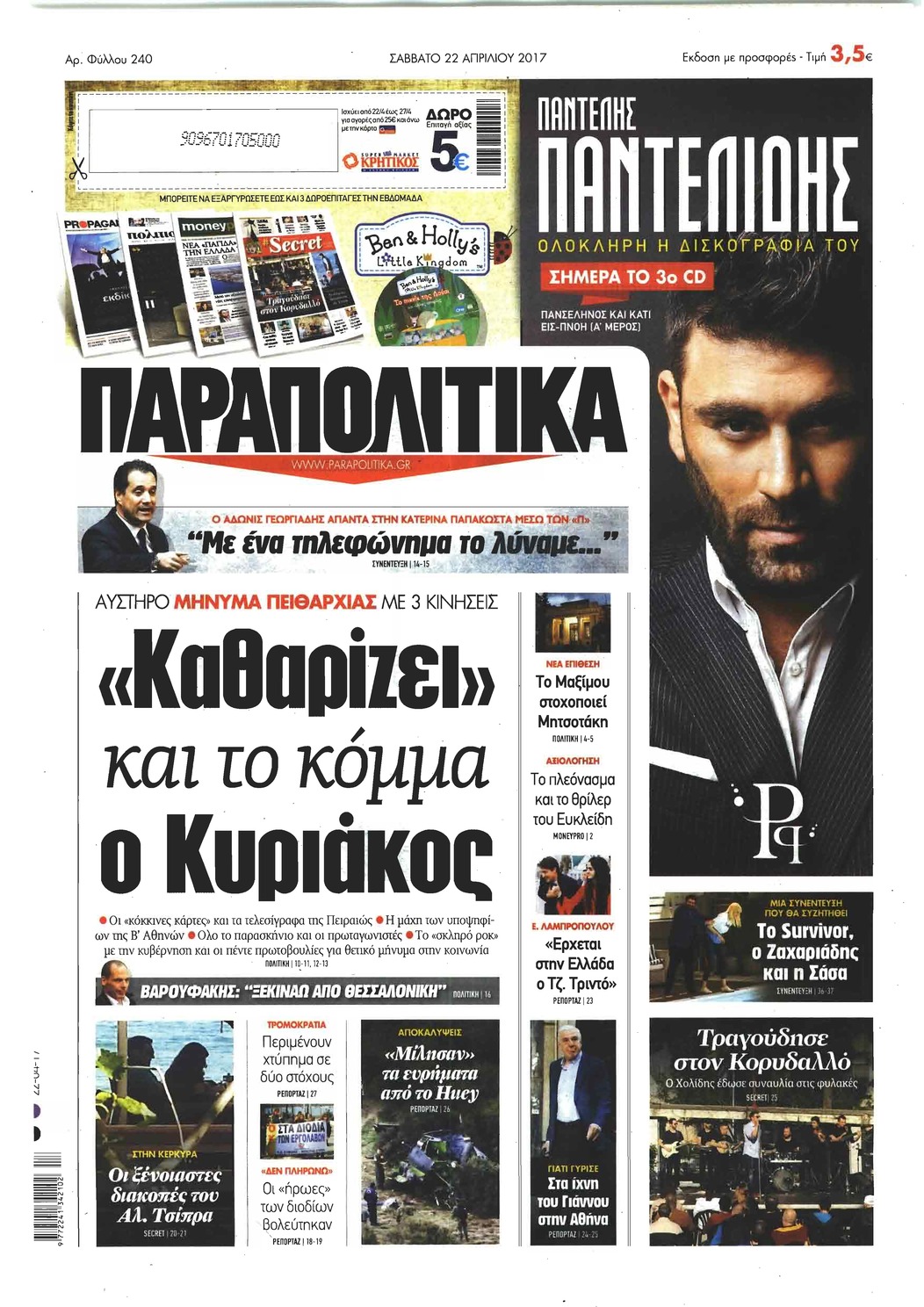 Πρωτοσέλιδο εφημερίδας Παραπολιτικά