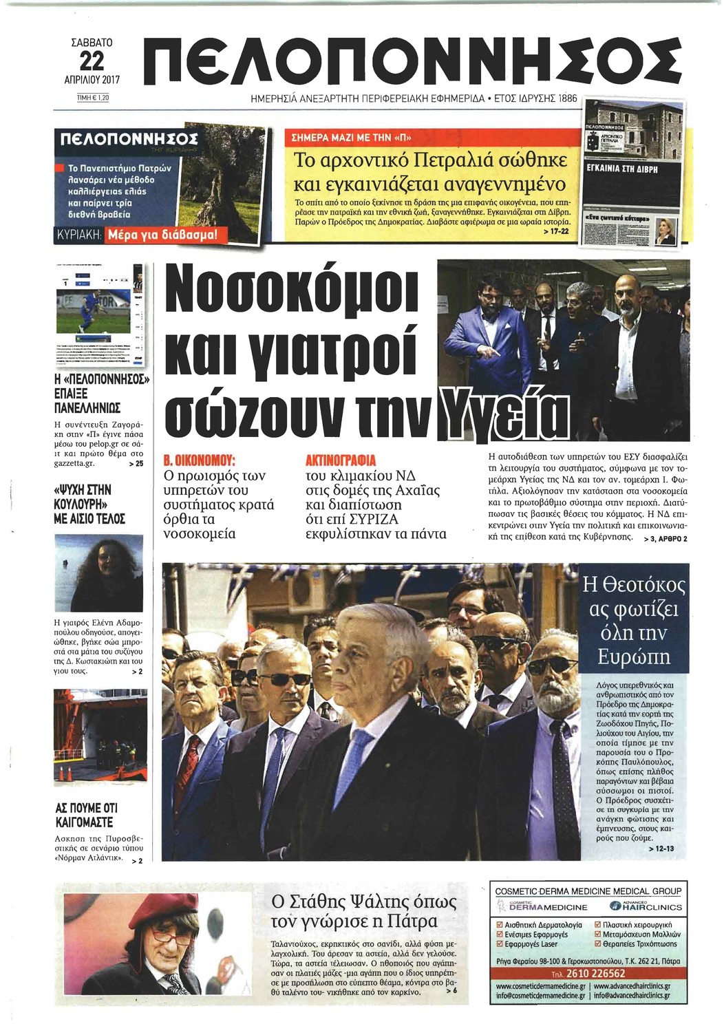 Πρωτοσέλιδο εφημερίδας Πελοπόννησος