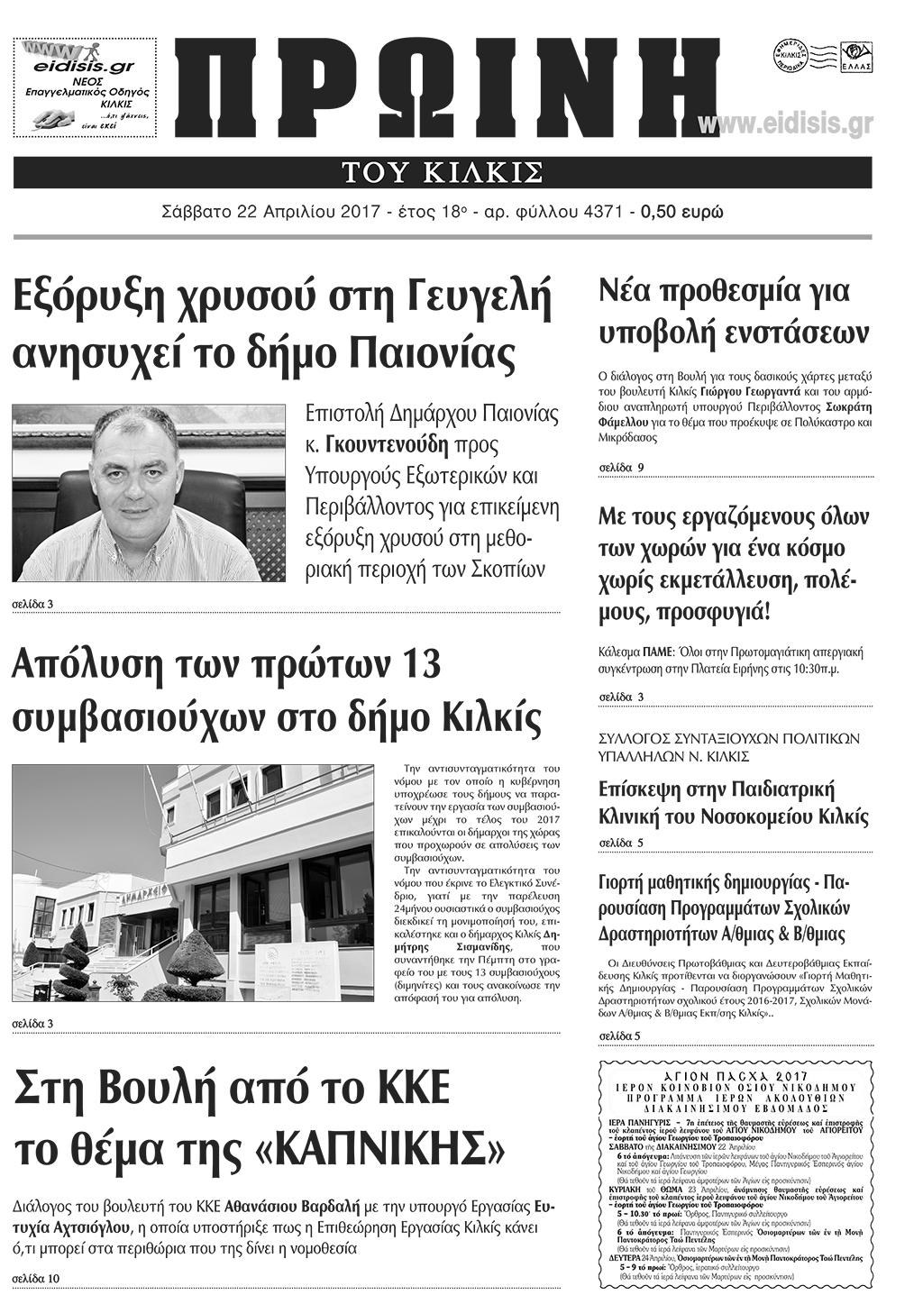 Πρωτοσέλιδο εφημερίδας Πρωινή Κιλκίς