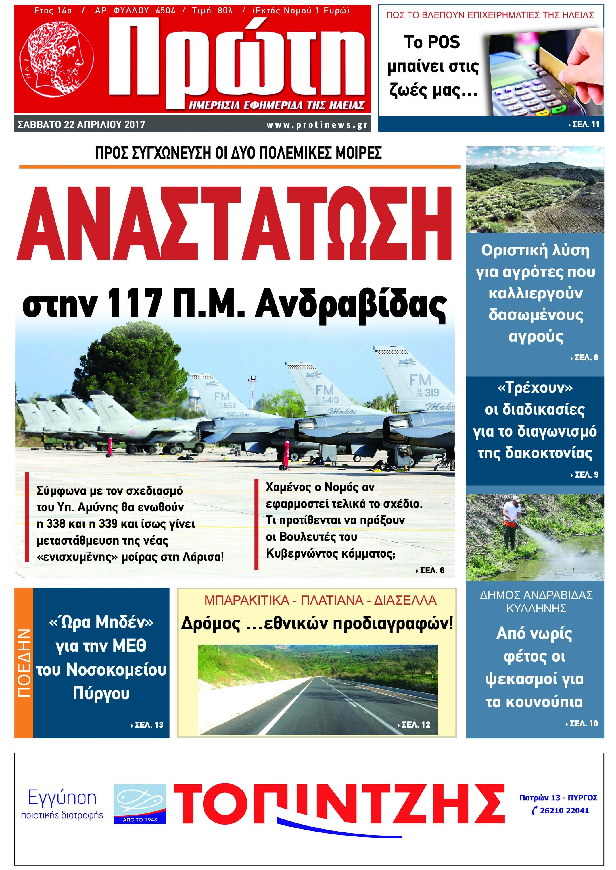 Πρωτοσέλιδο εφημερίδας Πρώτη