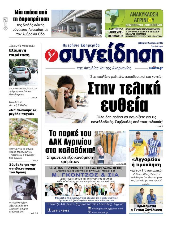 Πρωτοσέλιδο εφημερίδας Η Συνείδηση