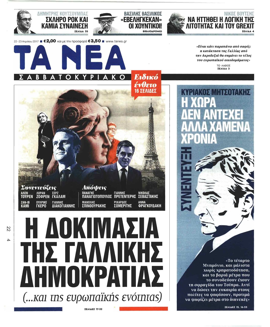 Πρωτοσέλιδο εφημερίδας Τα Νέα