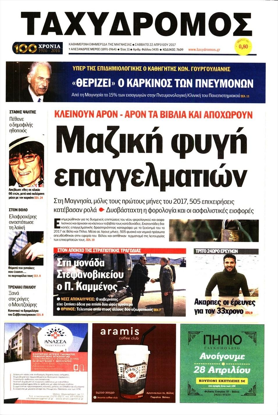 Πρωτοσέλιδο εφημερίδας Ταχυδρόμος