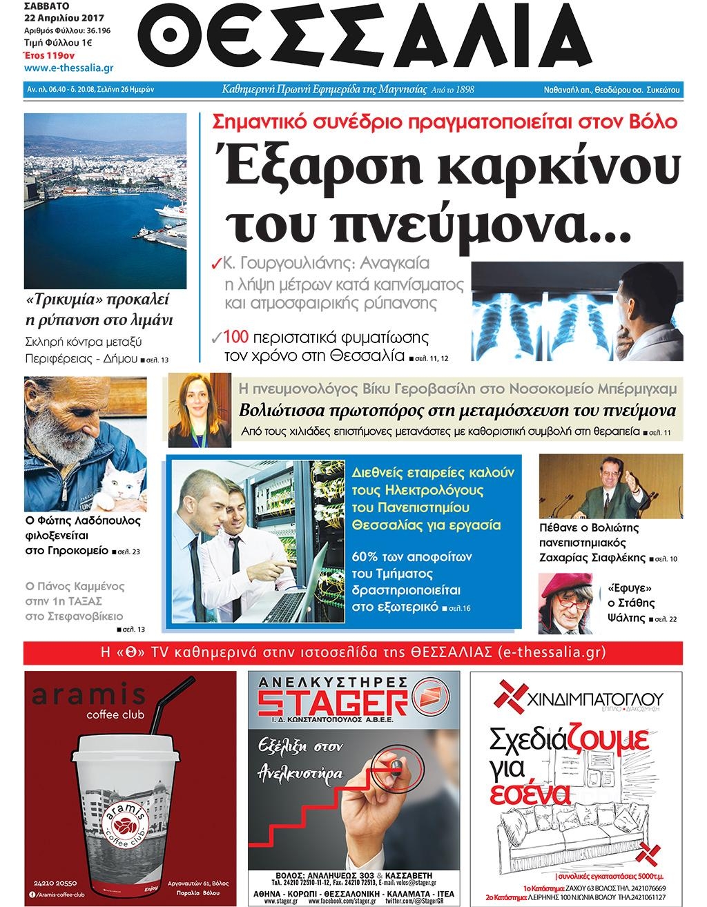 Πρωτοσέλιδο εφημερίδας Θεσσαλία