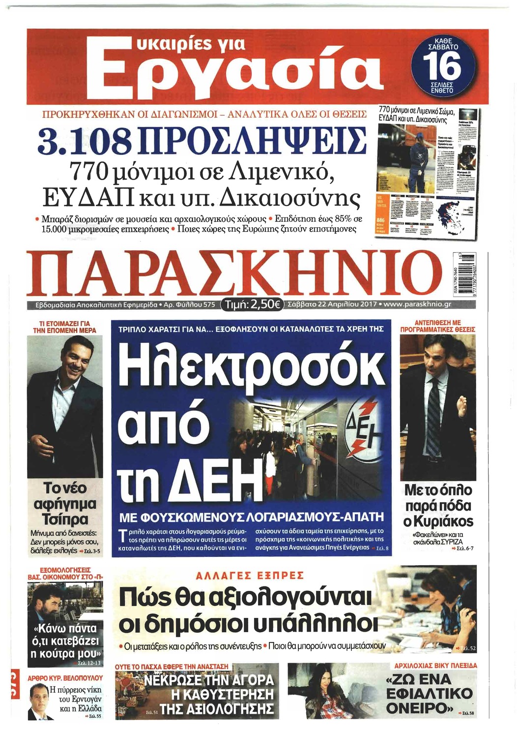 Πρωτοσέλιδο εφημερίδας Το Παρασκήνιο