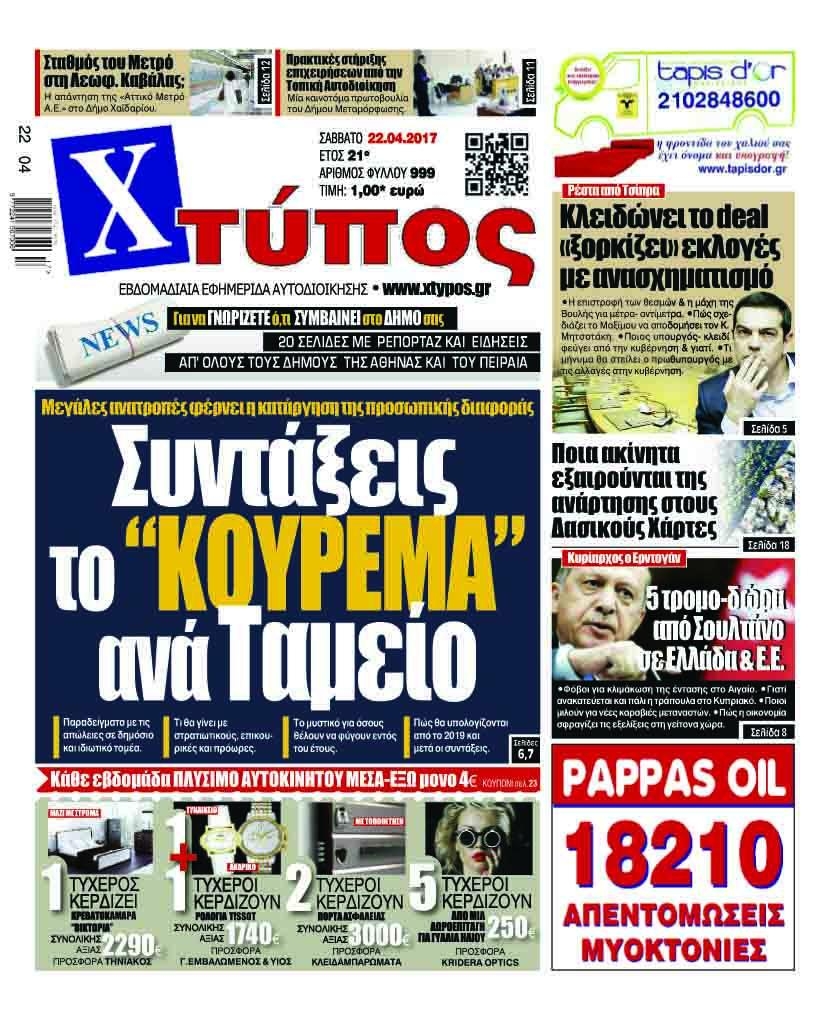 Πρωτοσέλιδο εφημερίδας Χτύπος
