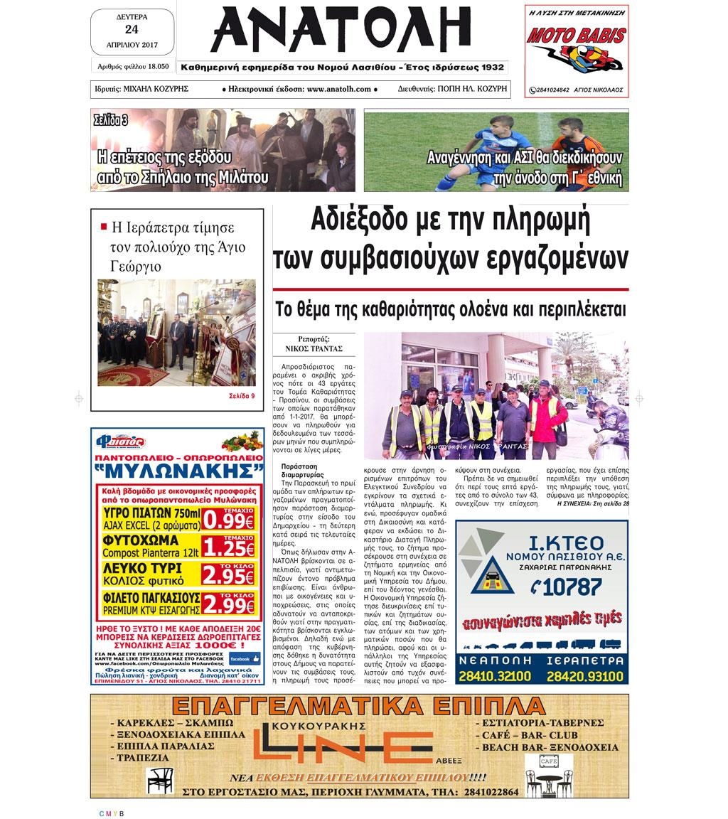 Πρωτοσέλιδο εφημερίδας Ανατολή
