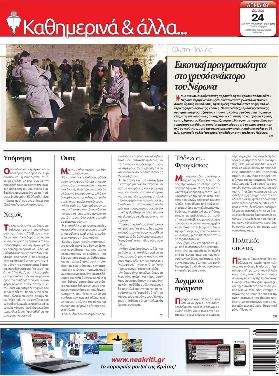 Οπισθόφυλλο εφημερίδας Νέα Κρήτη