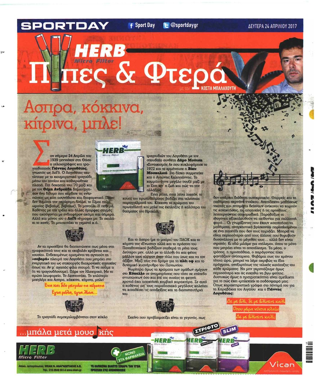 Οπισθόφυλλο εφημερίδας Sportday