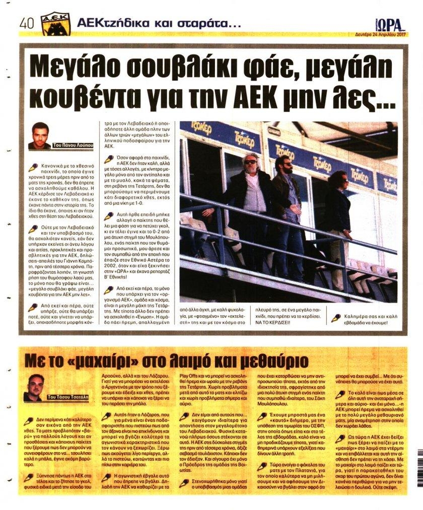 Οπισθόφυλλο εφημερίδας Η ώρα των Σπορ