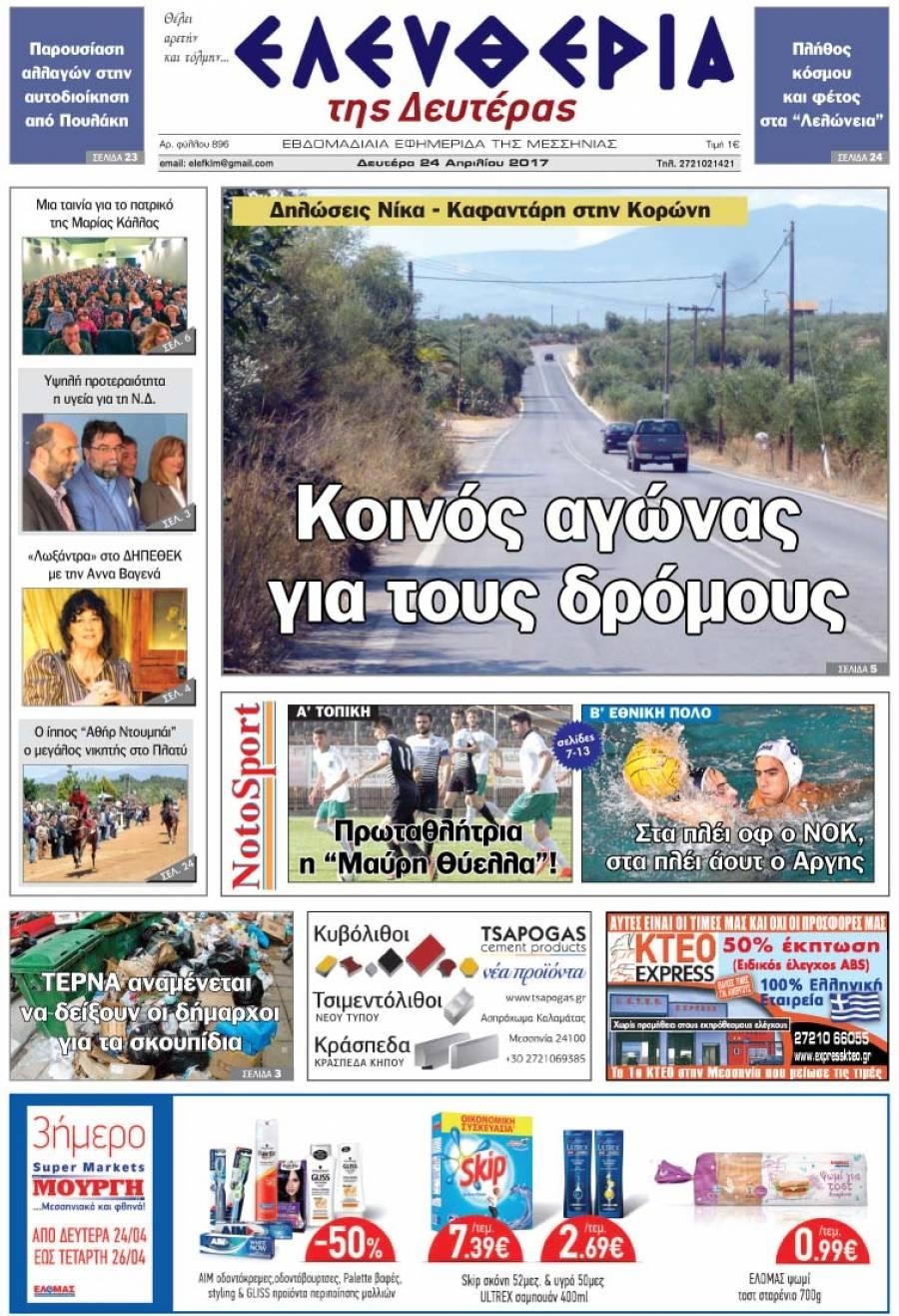 Πρωτοσέλιδο εφημερίδας Ελευθερία Καλαμάτας