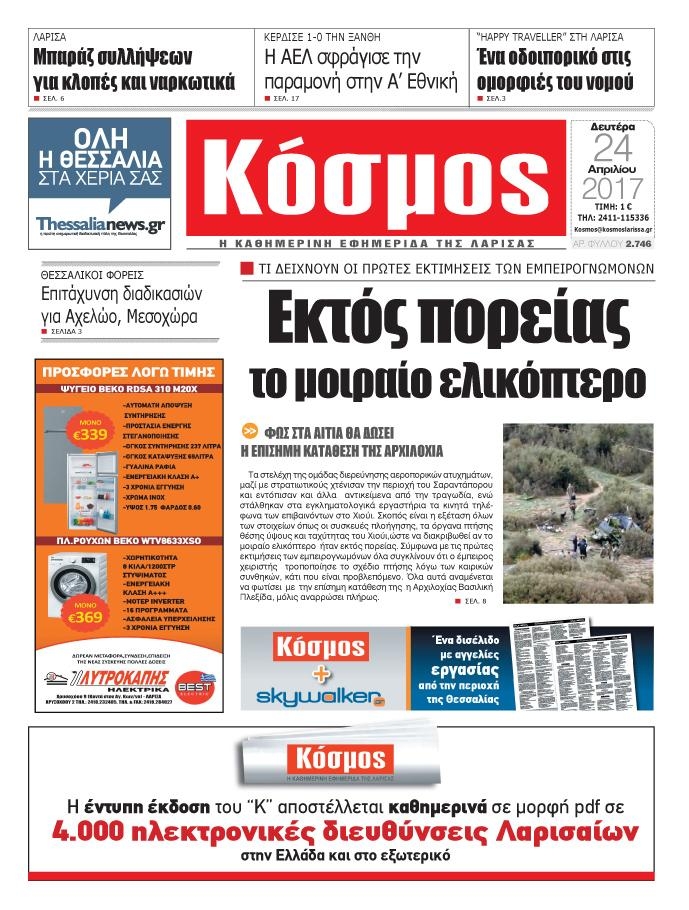 Πρωτοσέλιδο εφημερίδας Κόσμος