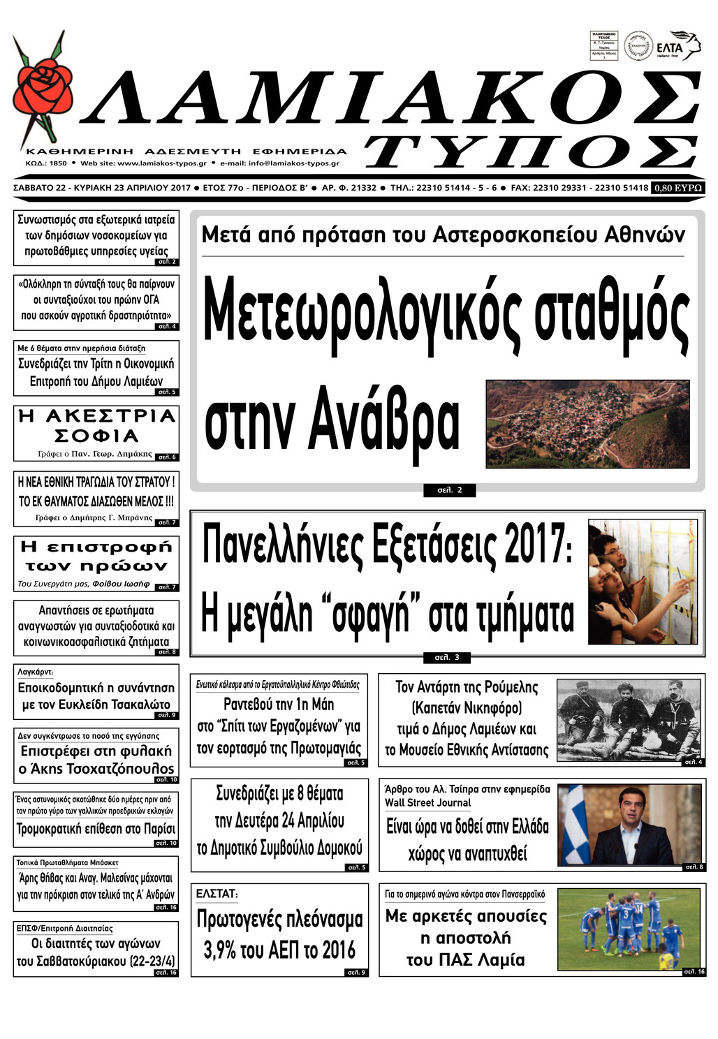 Πρωτοσέλιδο εφημερίδας Λαμιακός Τύπος