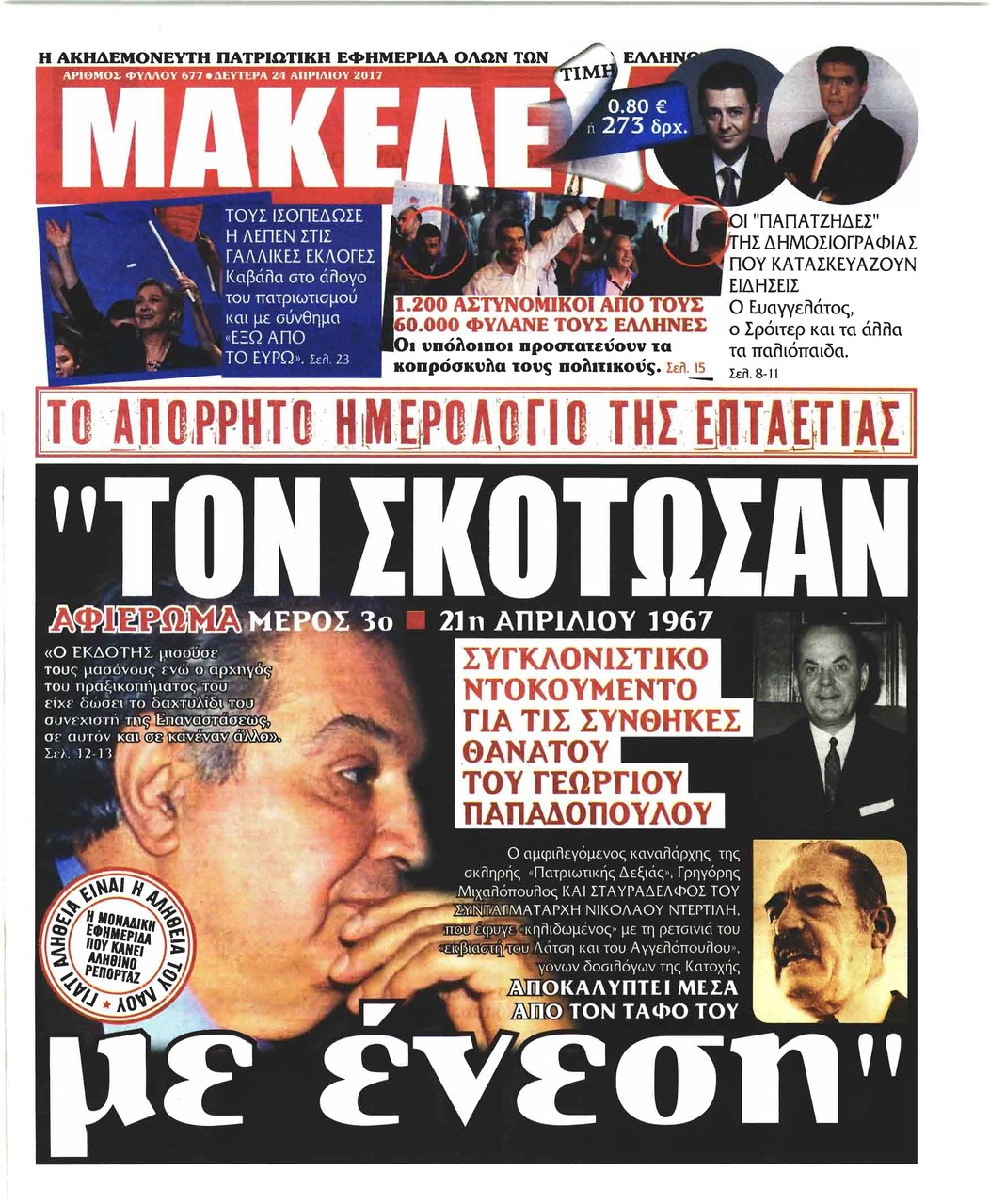 Πρωτοσέλιδο εφημερίδας Μακελειό