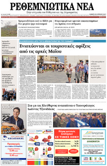 Ρεθεμνιώτικα Νέα