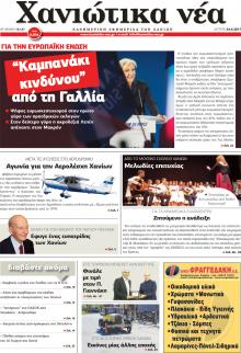 Χανιώτικα Νέα