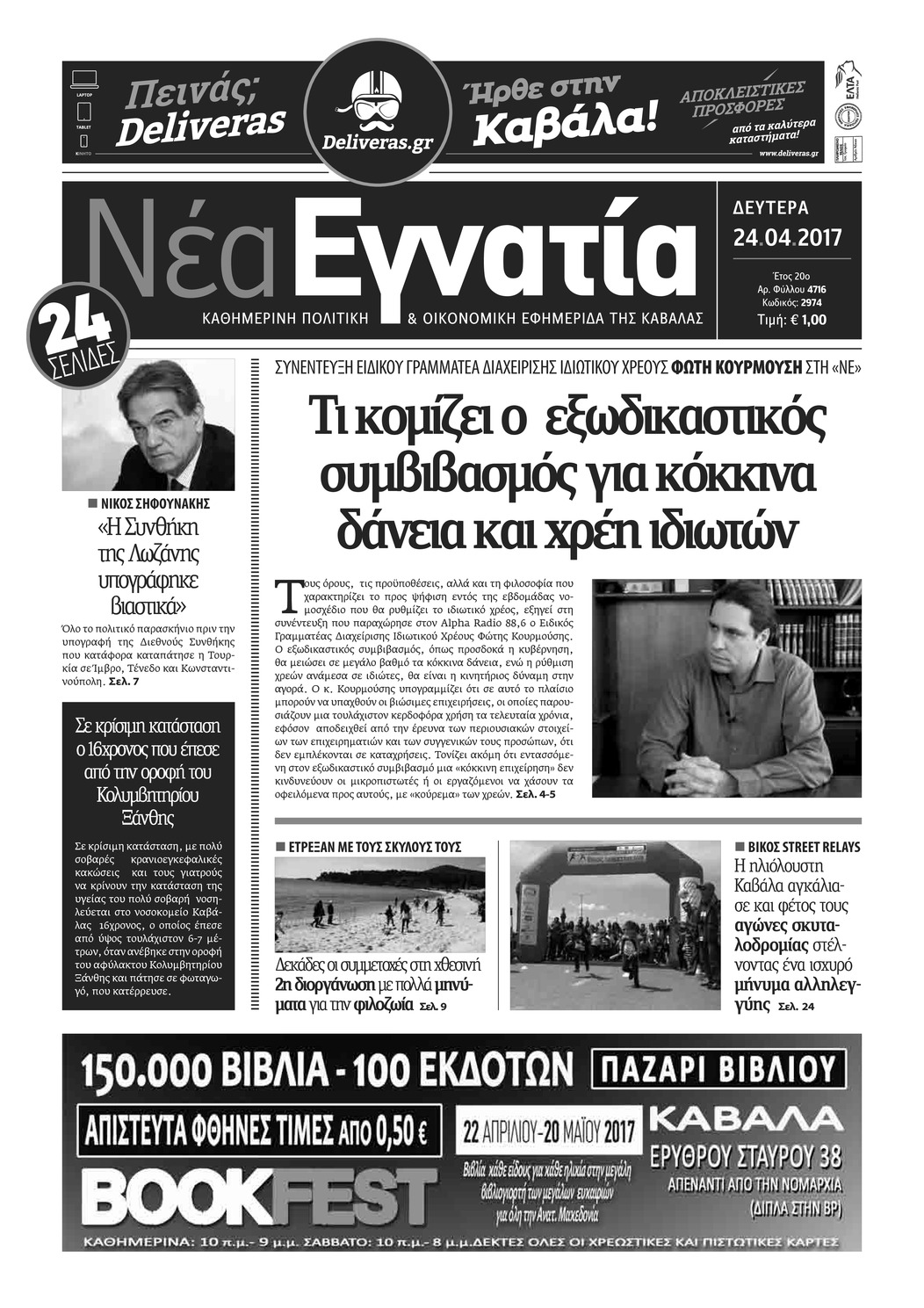 Πρωτοσέλιδο εφημερίδας Νέα Εγνατία