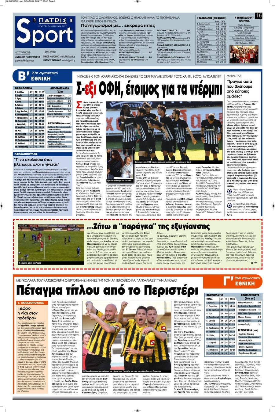 Πρωτοσέλιδο εφημερίδας Πατρίς Σπορ