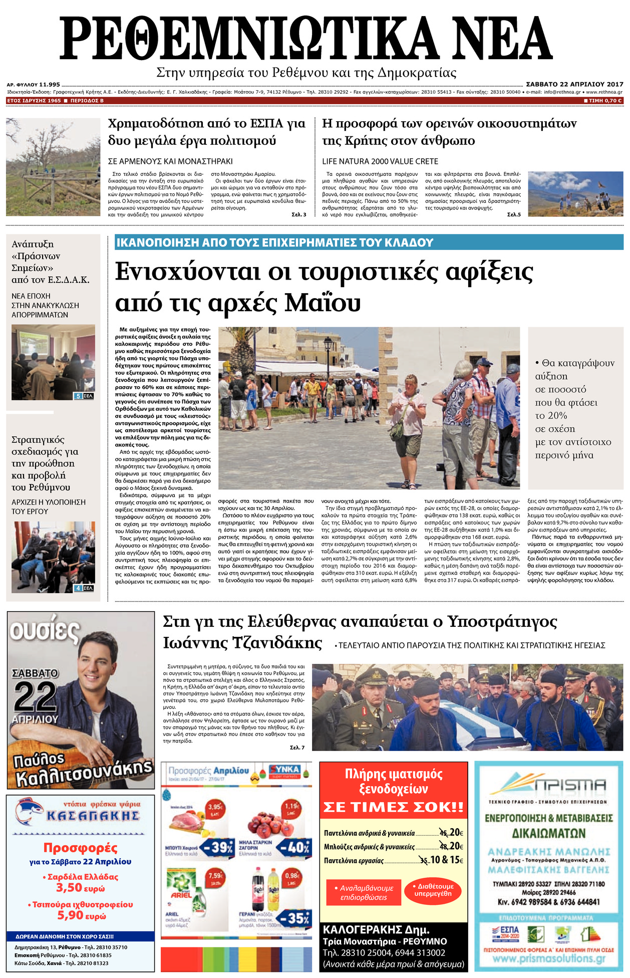 Πρωτοσέλιδο εφημερίδας Ρεθεμνιώτικα Νέα