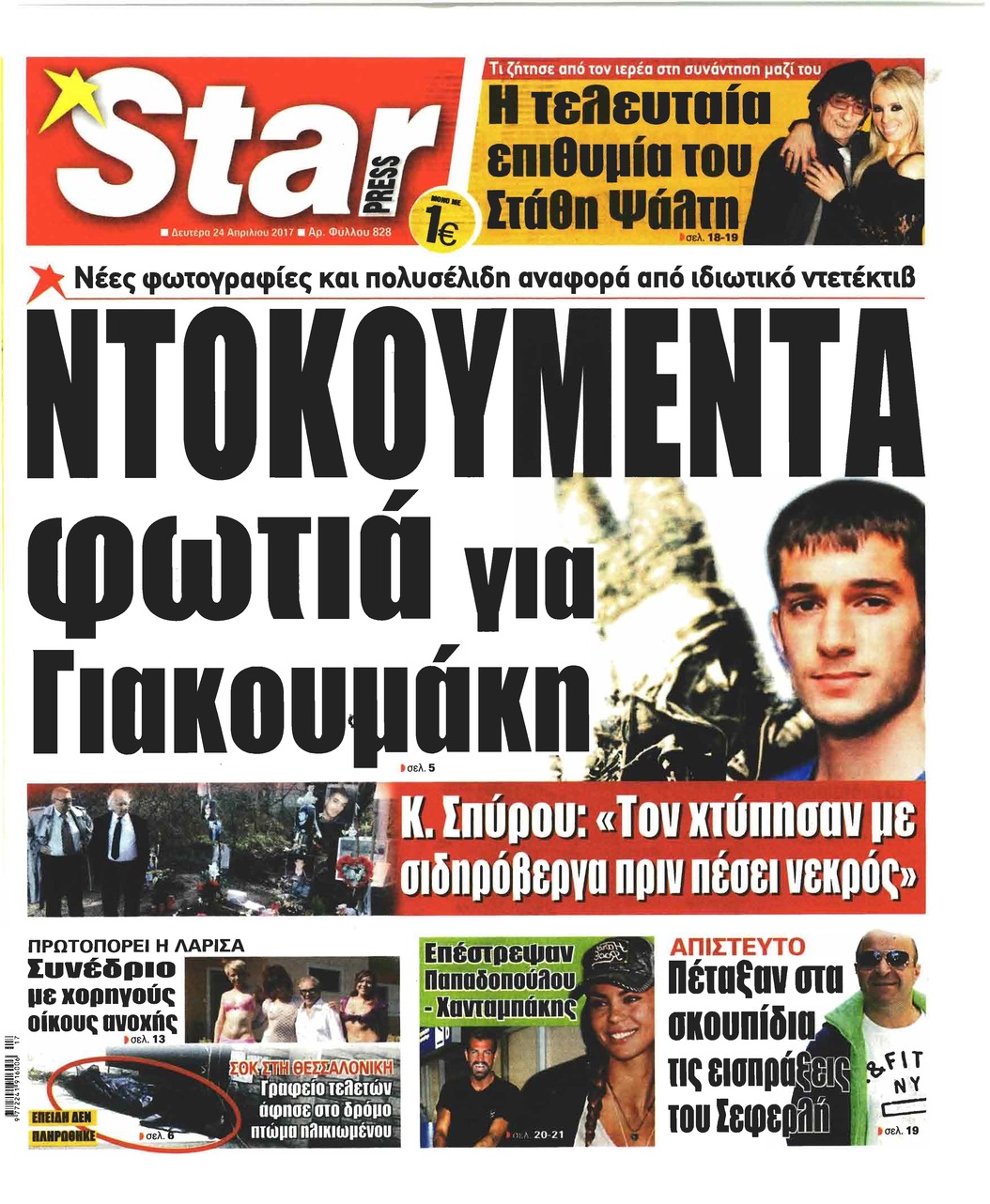 Πρωτοσέλιδο εφημερίδας Star Press