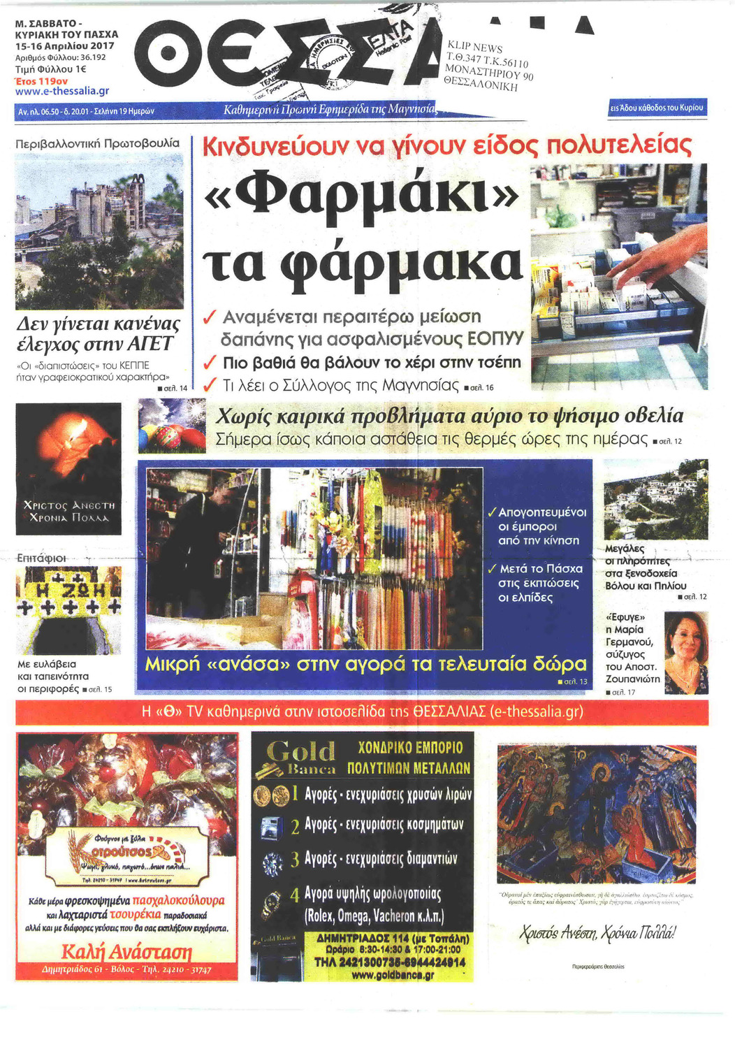 Πρωτοσέλιδο εφημερίδας Θεσσαλία