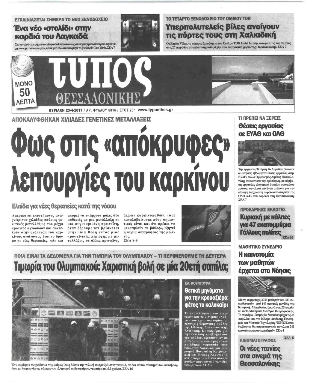 Πρωτοσέλιδο εφημερίδας Τύπος Θεσσαλονίκης