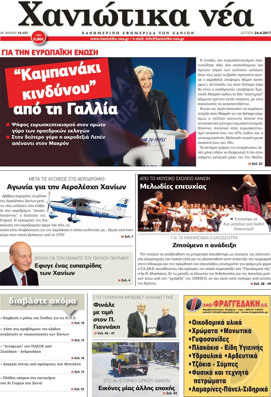 Πρωτοσέλιδο εφημερίδας Χανιώτικα Νέα
