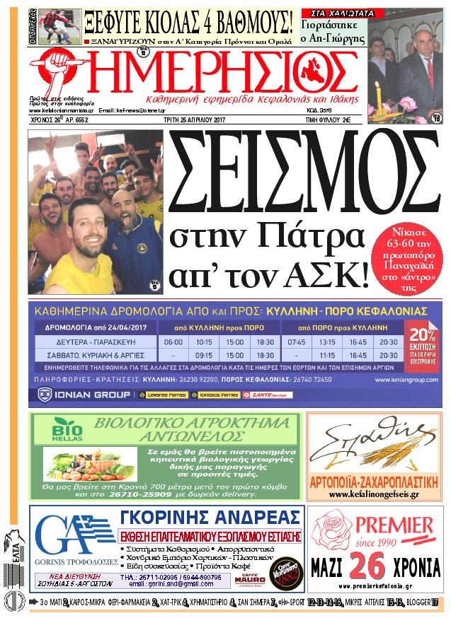 Πρωτοσέλιδο εφημερίδας Ημερήσιος