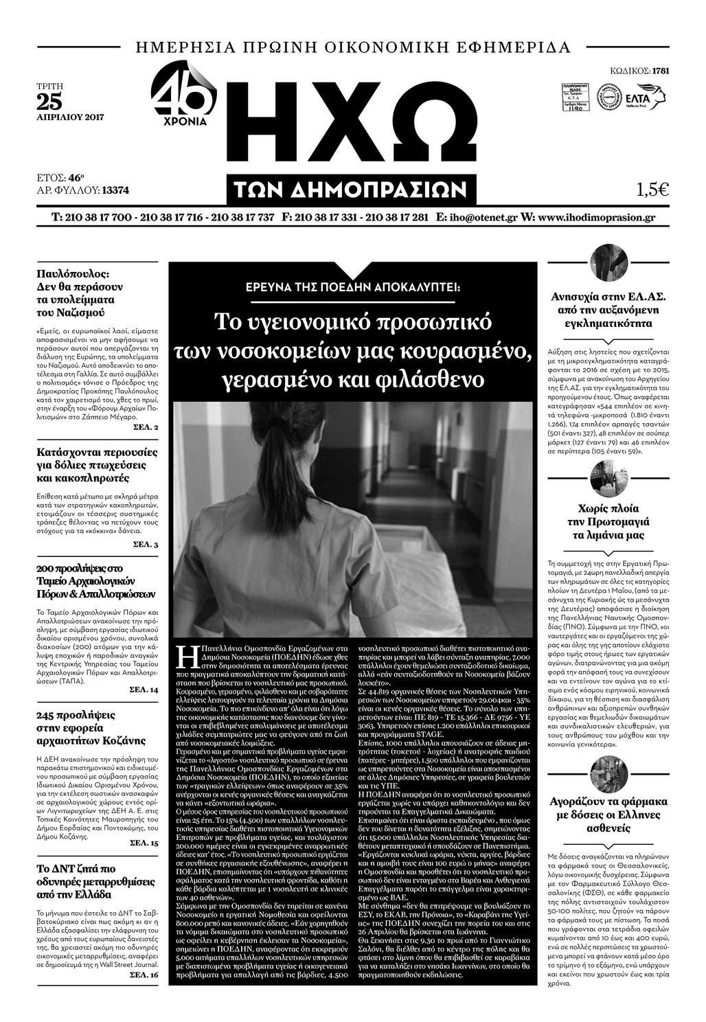 Πρωτοσέλιδο εφημερίδας Ηχώ