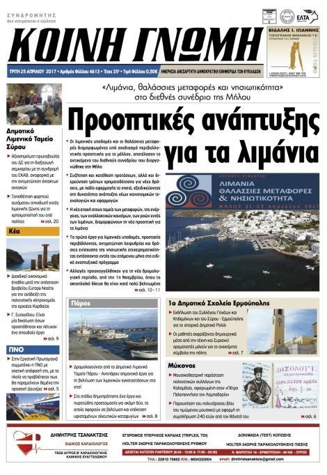 Πρωτοσέλιδο εφημερίδας Κοινή Γνώμη Κυκλάδων